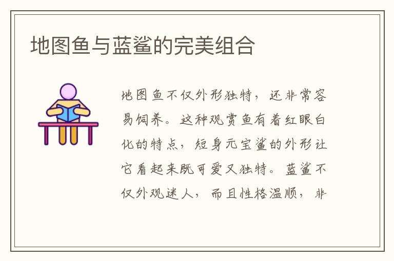 地圖魚與藍鯊的完美組合