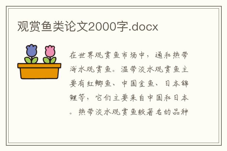 觀賞魚類論文2000字.docx