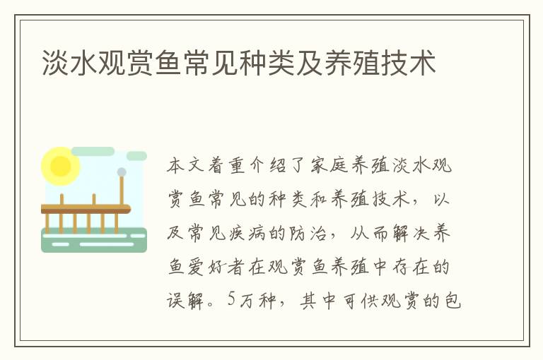 淡水觀賞魚常見種類及養殖技術