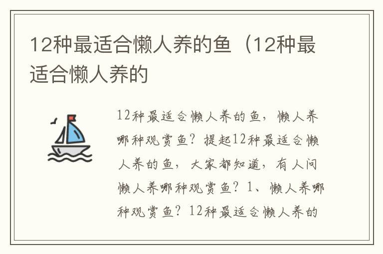 12種最適合懶人養(yǎng)的魚（12種最適合懶人養(yǎng)的