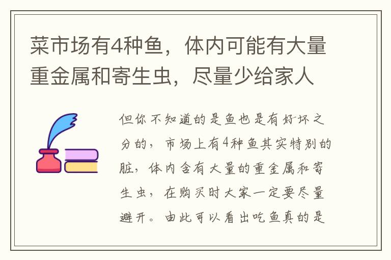 菜市場有4種魚，體內可能有大量重金屬和寄生蟲，盡量少給家人吃