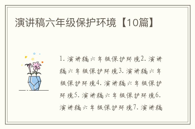 演講稿六年級保護環(huán)境【10篇】