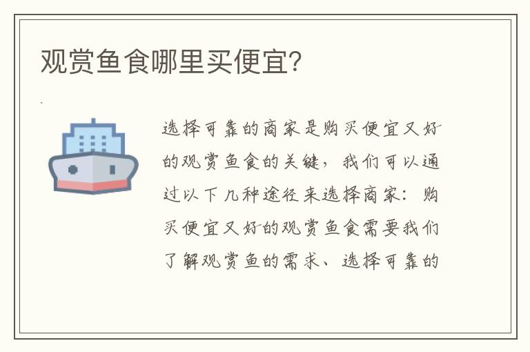 觀賞魚食哪里買便宜？