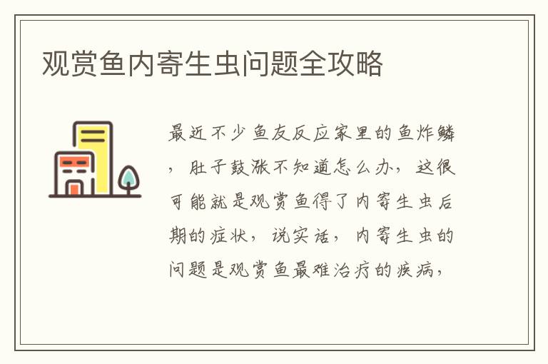 觀賞魚內寄生蟲問題全攻略