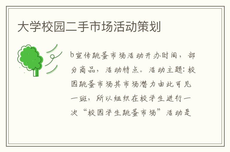 大學(xué)校園二手市場(chǎng)活動(dòng)策劃
