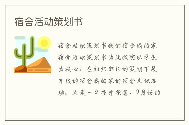 宿舍活動策劃書