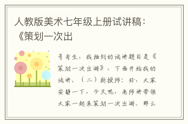 人教版美術(shù)七年級上冊試講稿：《策劃一次出