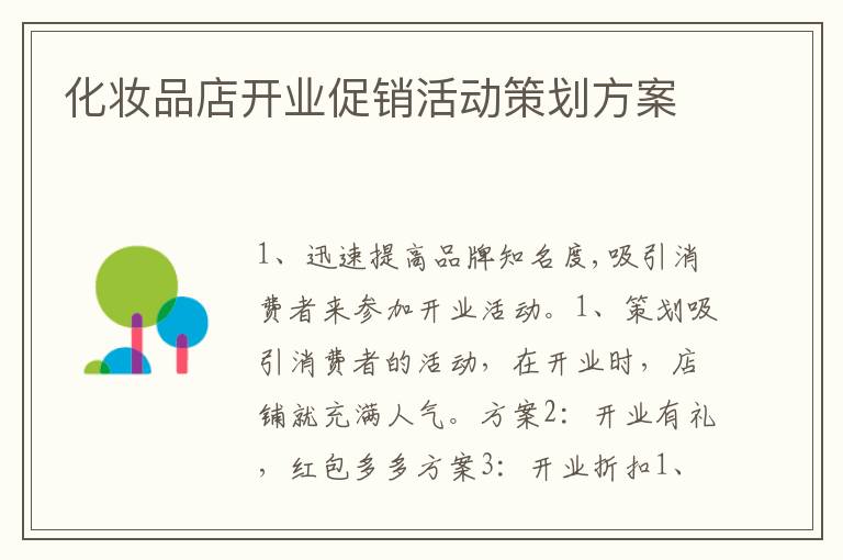 化妝品店開業(yè)促銷活動策劃方案