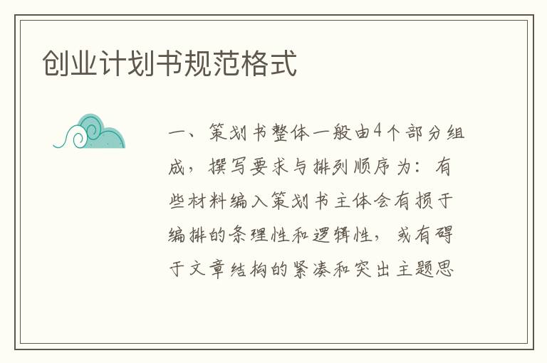 創(chuàng)業(yè)計劃書規(guī)范格式