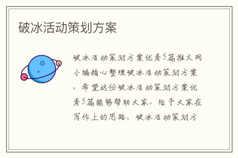 破冰活動策劃方案