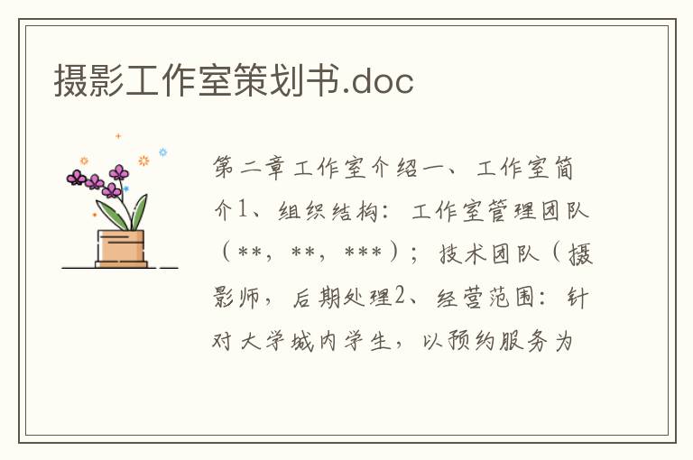 攝影工作室策劃書.doc