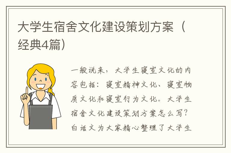 大學生宿舍文化建設策劃方案（經典4篇）