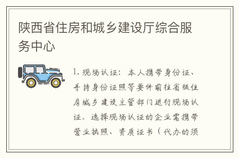 陜西省住房和城鄉(xiāng)建設(shè)廳綜合服務(wù)中心