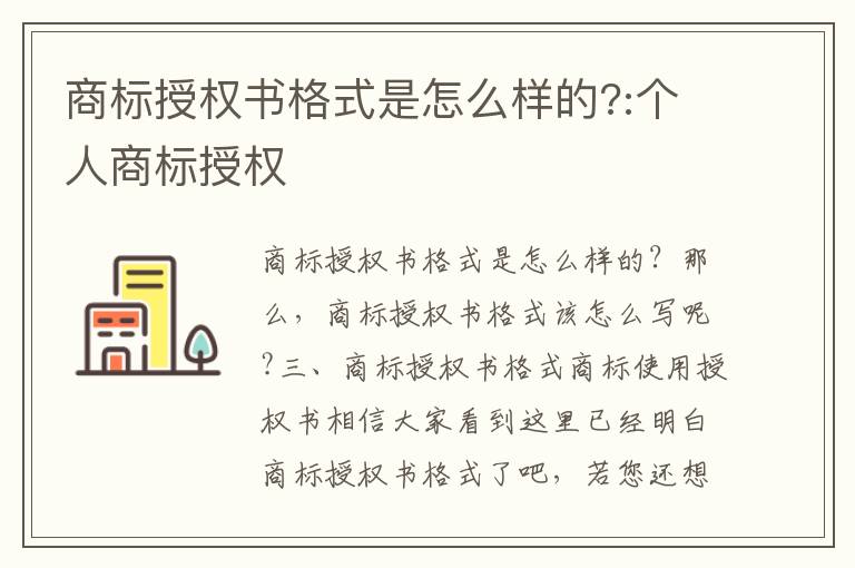 商標授權書格式是怎么樣的?:個人商標授權