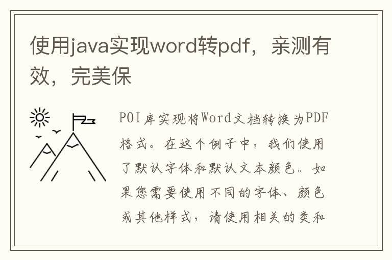 使用java實(shí)現(xiàn)word轉(zhuǎn)pdf，親測(cè)有效，完美保
