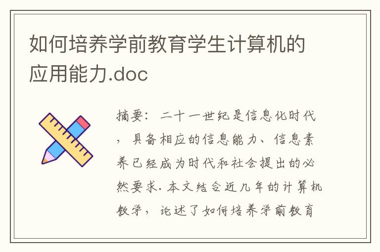 如何培養(yǎng)學(xué)前教育學(xué)生計(jì)算機(jī)的應(yīng)用能力.doc