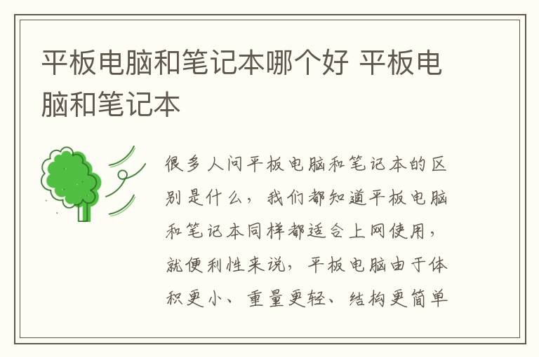 平板電腦和筆記本哪個好 平板電腦和筆記本