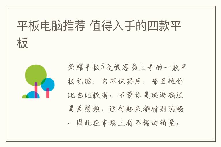 平板電腦推薦 值得入手的四款平板