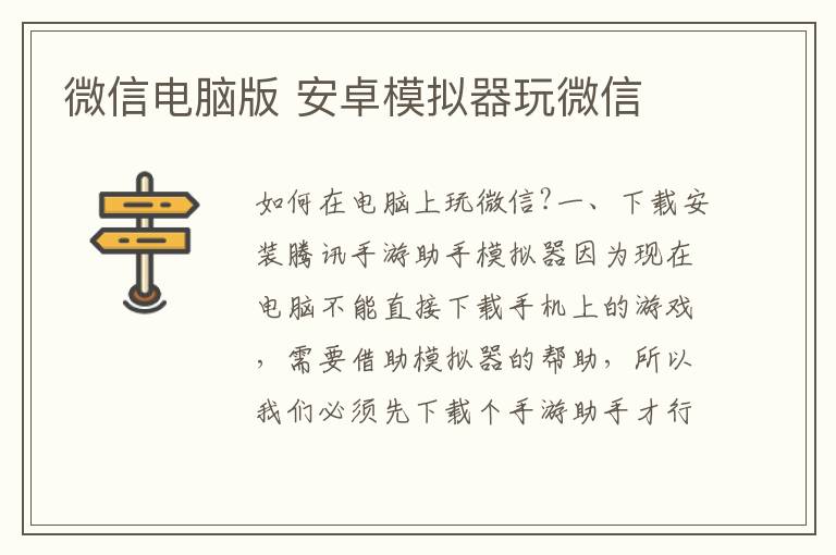 微信電腦版 安卓模擬器玩微信