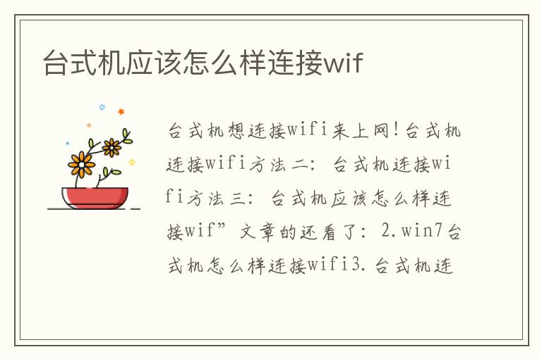 臺式機應該怎么樣連接wif