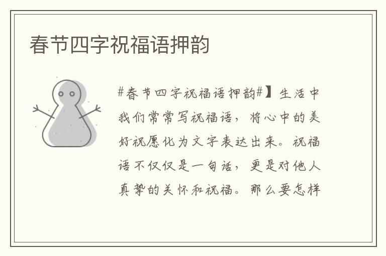 春節四字祝福語押韻