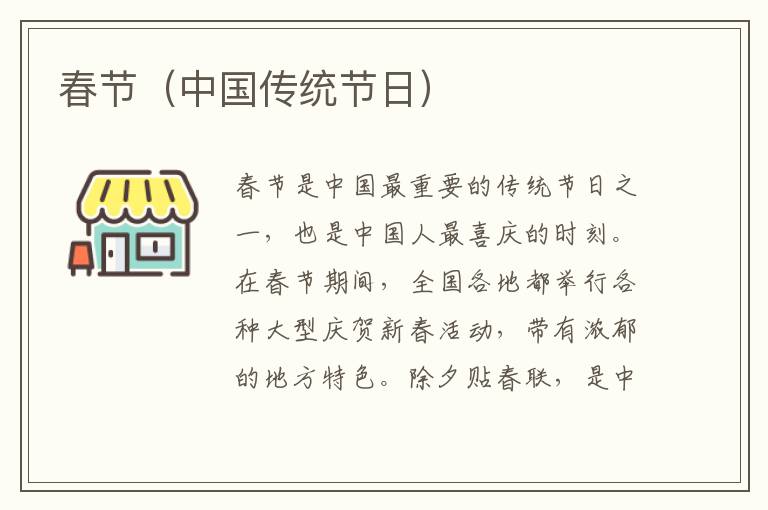 春節（中國傳統節日）