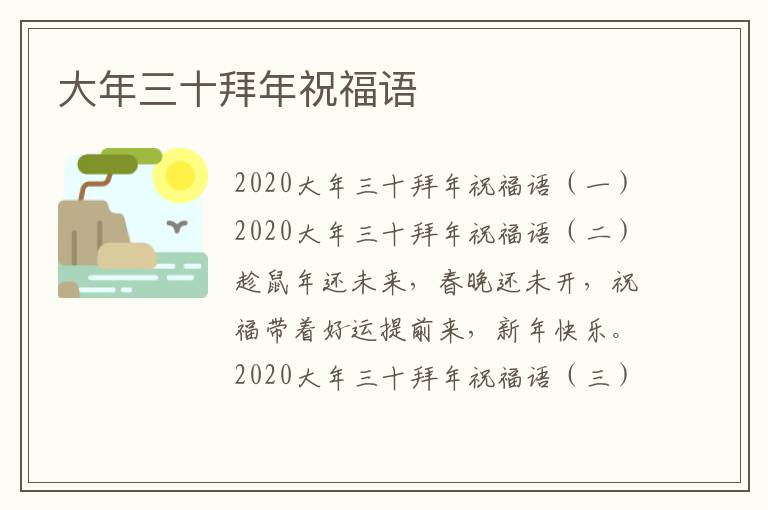 大年三十拜年祝福語