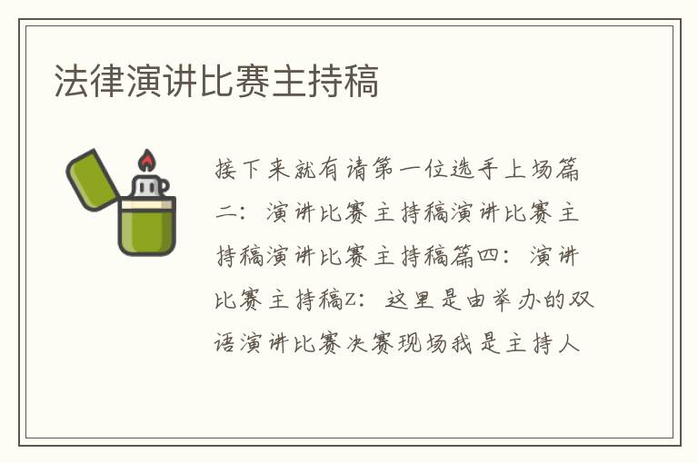法律演講比賽主持稿