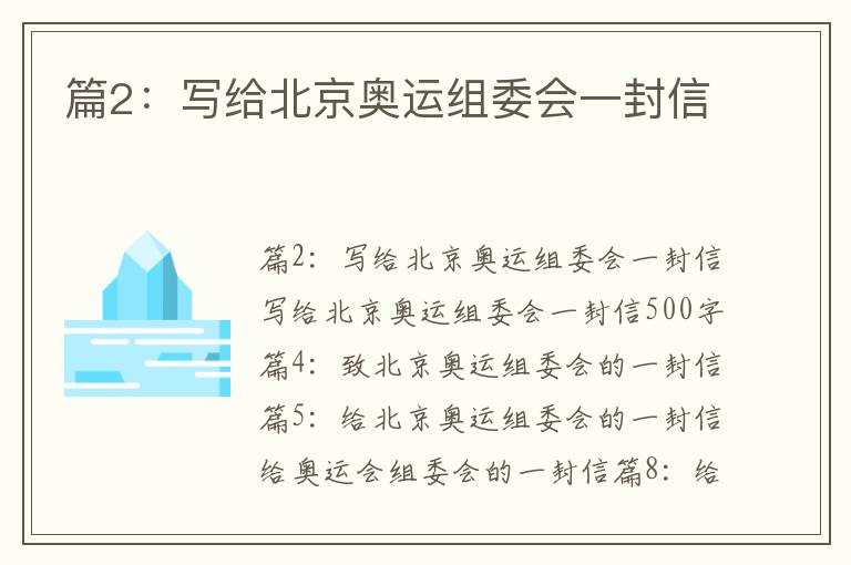 篇2：寫給北京奧運組委會一封信