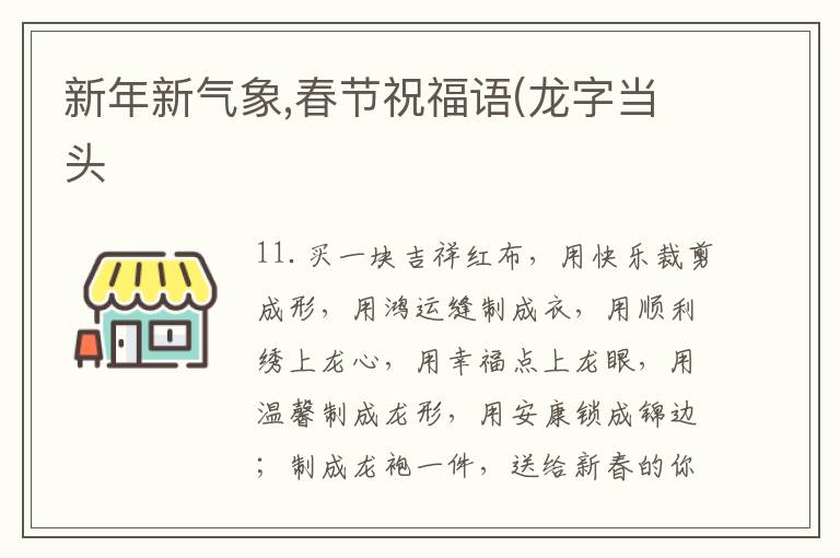 新年新氣象,春節祝福語(龍字當頭