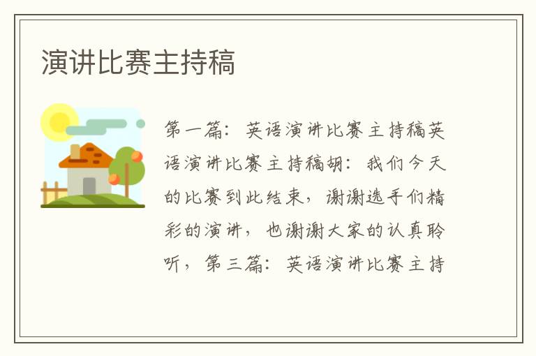 演講比賽主持稿