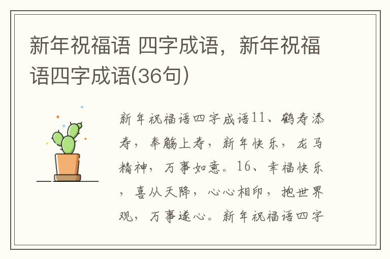 新年祝福語(yǔ) 四字成語(yǔ)，新年祝福語(yǔ)四字成語(yǔ)(36句)