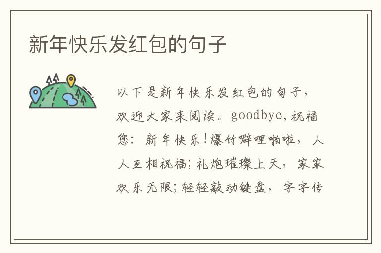 新年快樂發紅包的句子
