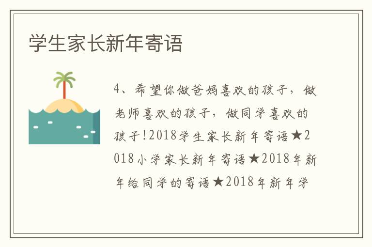 學生家長新年寄語