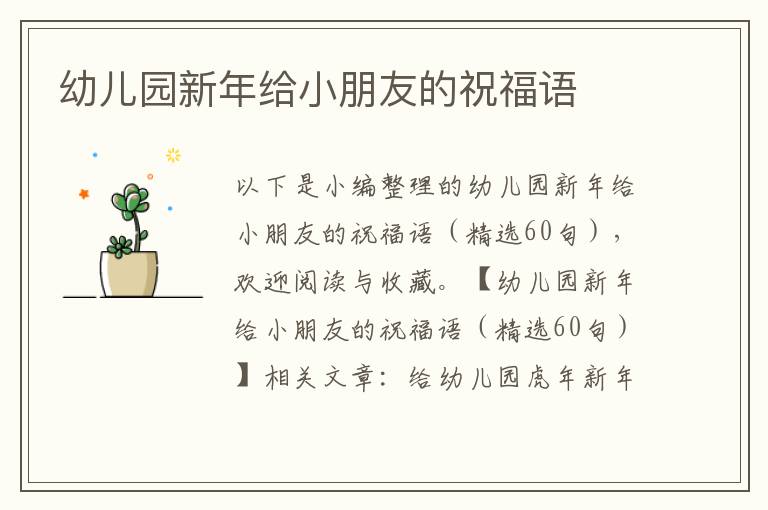 幼兒園新年給小朋友的祝福語