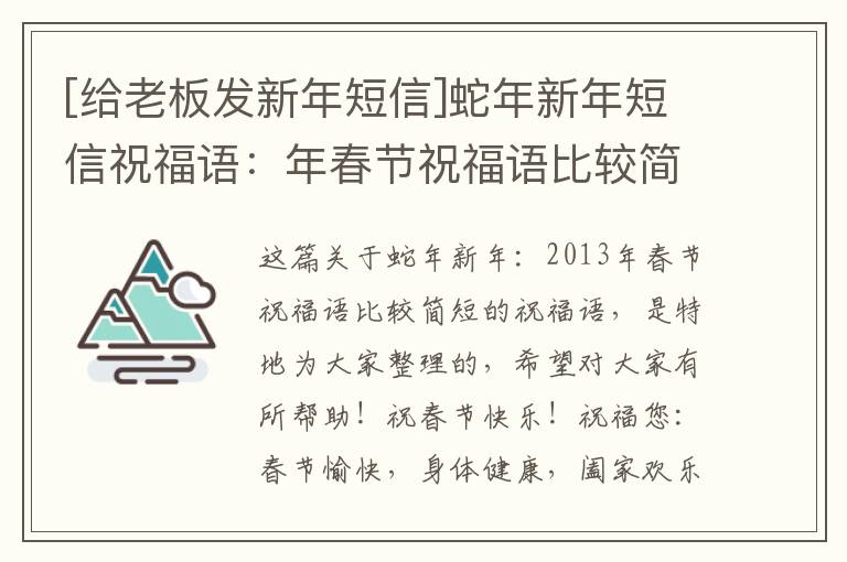 [給老板發新年短信]蛇年新年短信祝福語：年春節祝福語比較簡短的祝福語
