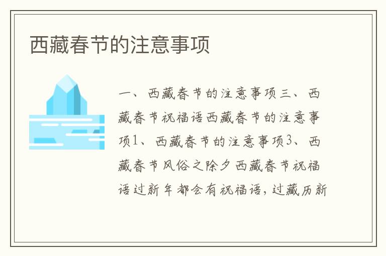 西藏春節的注意事項