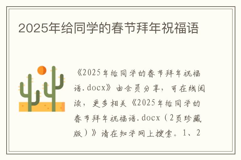 2025年給同學的春節拜年祝福語