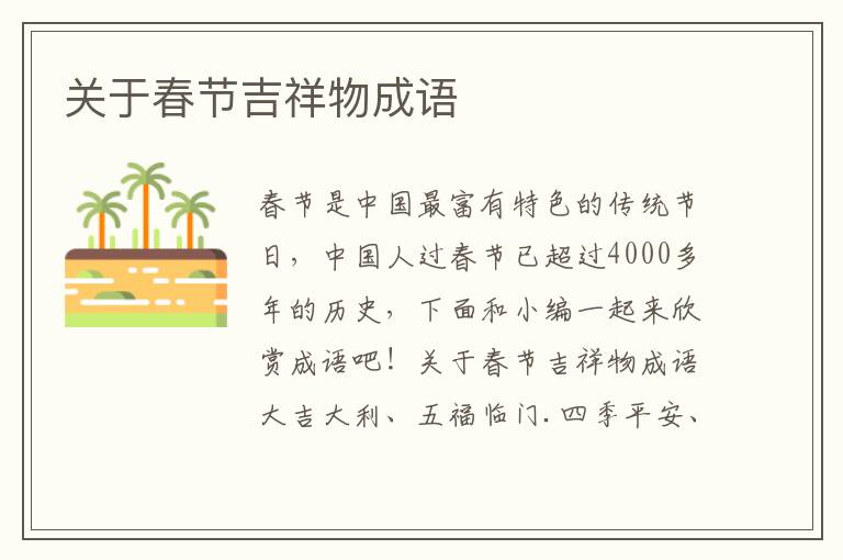 關于春節吉祥物成語
