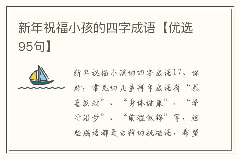 新年祝福小孩的四字成語【優選95句】