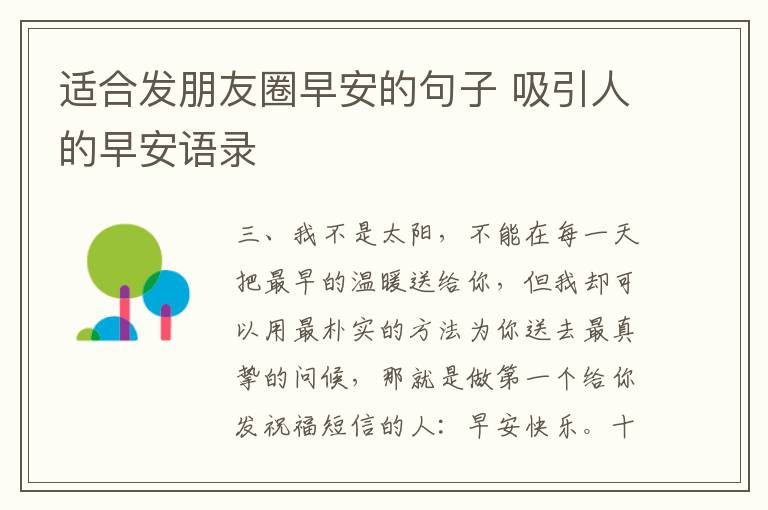 適合發(fā)朋友圈早安的句子 吸引人的早安語錄