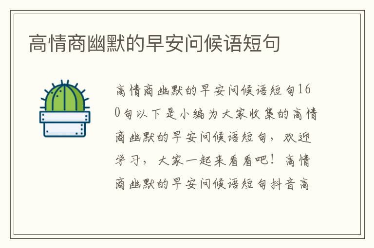 高情商幽默的早安問候語短句