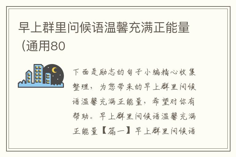 早上群里問候語溫馨充滿正能量 (通用80
