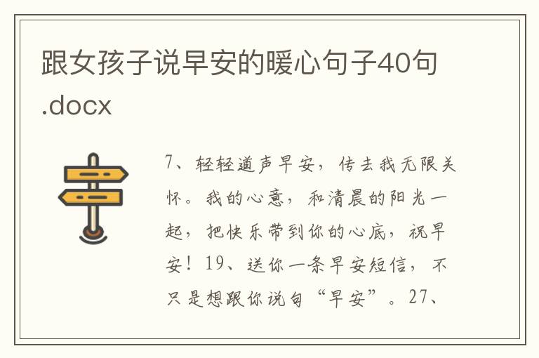 跟女孩子說早安的暖心句子40句.docx
