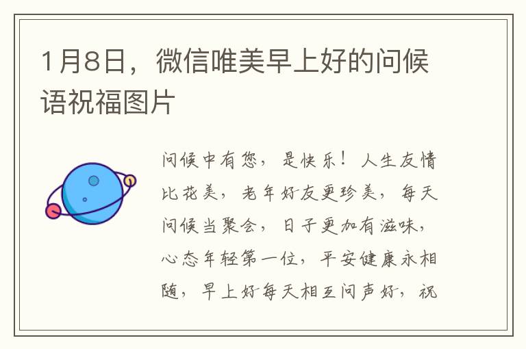 1月8日，微信唯美早上好的問候語祝福圖片