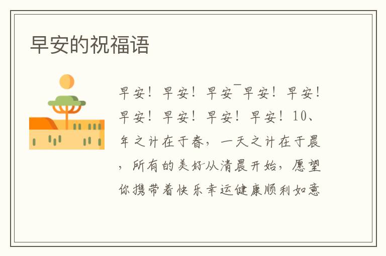 早安的祝福語