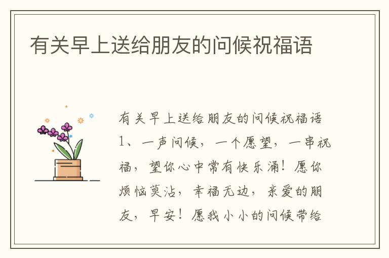 有關早上送給朋友的問候祝福語