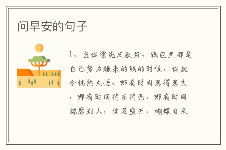 問早安的句子