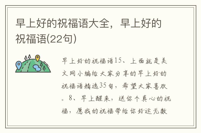 早上好的祝福語(yǔ)大全，早上好的祝福語(yǔ)(22句)