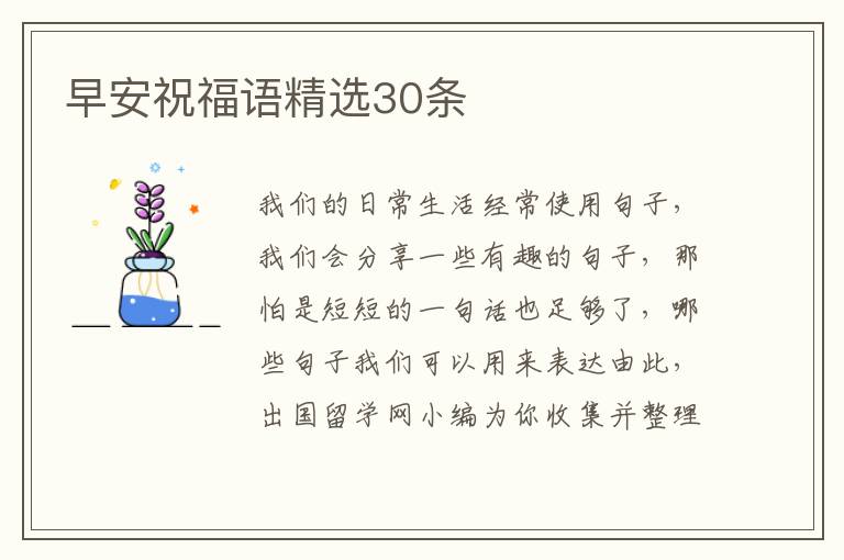 早安祝福語精選30條